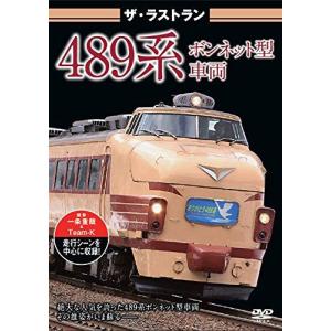 ピーエスジー ザ ラストラン 489系ボンネット型車両 鉄道