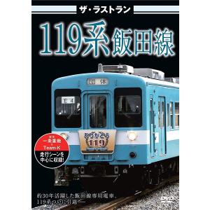 ピーエスジー ザ ラストラン 119系飯田線 鉄道