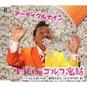 夢レコード T P Oのゴルフ寓話 アーティクルナイン