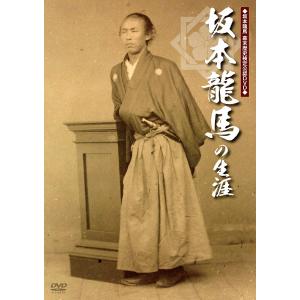 マクザム 坂本龍馬の生涯 ドキュメント