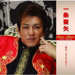 アスタエンタテインメント 一条聖矢 ベスト アルバム 一条聖矢