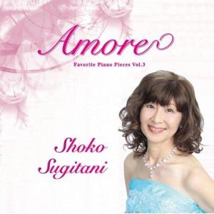 アスタエンタテインメント アモーレ 珠玉のピアノ名曲選 VOL.3 杉谷昭子