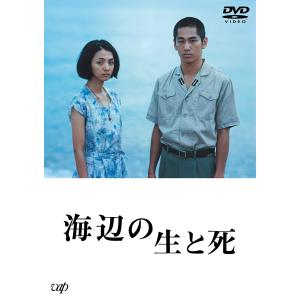 バップ 海辺の生と死 DVD 満島ひかり