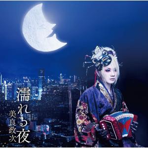 エイフォース エンタテイメント 濡れる夜 美良政次