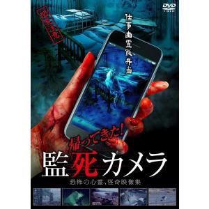 アメイジングD.C. 帰ってきた 監死カメラ 心霊