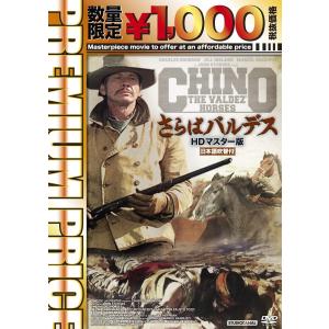 映像文化社 プレミアムプライス版 さらばバルデス HDマスター版 チャールズ ブロンソン