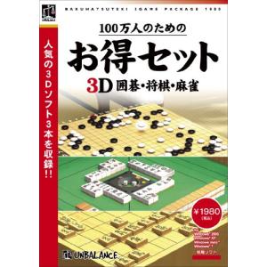 アンバランス 100万人のためのお得セット 3D囲碁・将棋・麻雀 WIN (GHS-399)｜ecjoyecj30