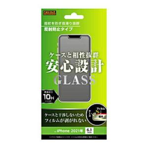 レイ・アウト iPhone 13 / 13 Pro ガラス 10H反射防止(RT-P31F/SHG)｜ecjoyecj30