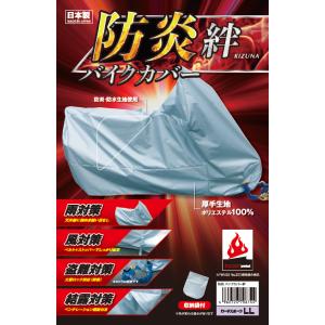 平山産業(Hirayama Industrial) 防炎バイクカバー絆L 必ず購入前に仕様をご確認下...