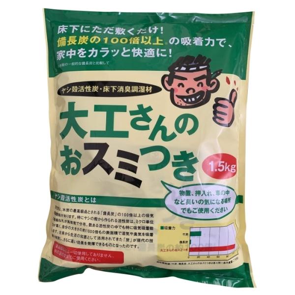 満栄工業 ヤシ殻活性炭 大工さんのおスミつき 1.5kg 床下除湿用 入数単位:個 入数:10