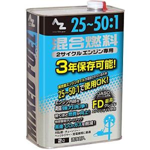 エーゼット 25:1混合燃料 緑 2L (混合油・混合ガソリン・ガソリン