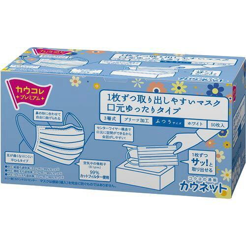 コクヨ 1枚ずつ取り出しやすいマスク 口元ゆったり ふつうサイズ 50枚入 3521-6605