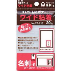 コレクト 粘着ポケット ワイド メイシE CF-218