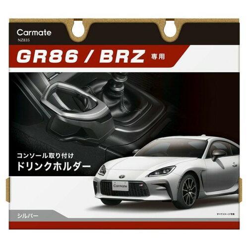 CARMATE カーメイト トヨタ GR86 / スバル BRZ 専用 ドリンクホルダー センターコ...