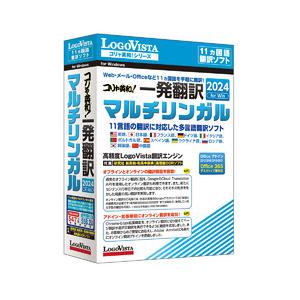 ロゴヴィスタ コリャ英和 一発翻訳 2024 for Win マルチリンガル(LVKMWX24WV0)