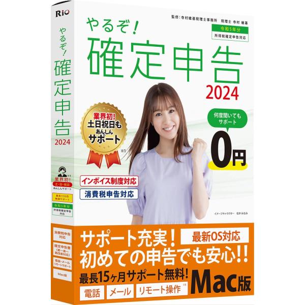 リオ やるぞ 確定申告2024 for Mac MAC