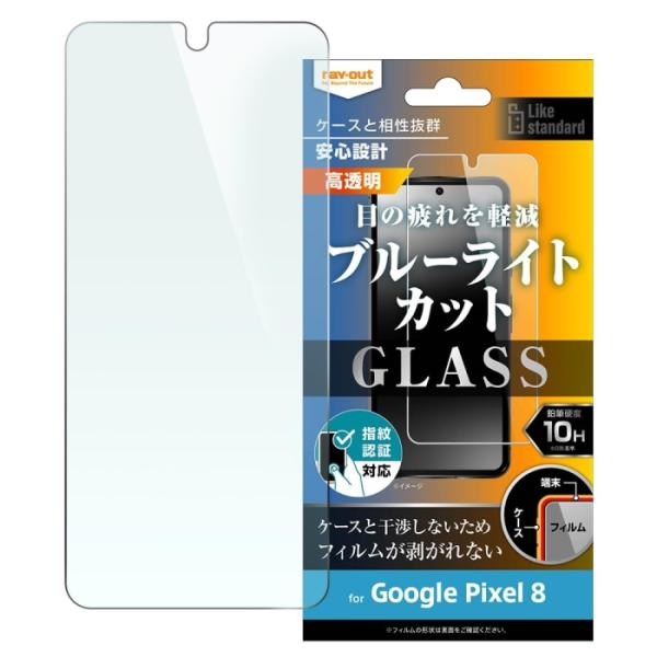 レイ・アウト Google Pixel 8 ガラスフィルム 10H BLC 光沢 指紋認証対応(RT...