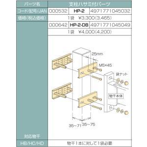 川口技研 ホスクリーン　支柱ハサミ付パーツ　HP-2-DB　 004-00958