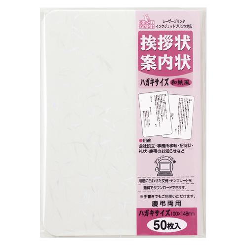 マルアイ 挨拶状ハガキサイズ５０枚　和紙風 (GP-HA51)