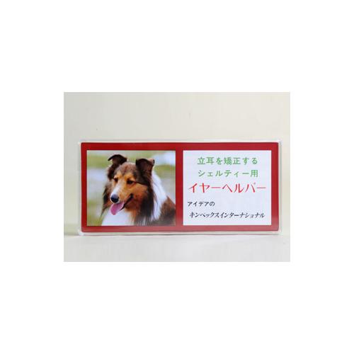 キンペックス イヤーヘルパー シェルティー 205020