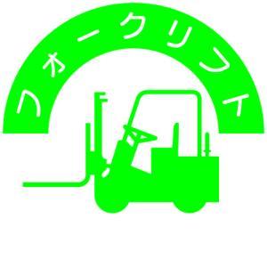 アークランドサカモト ヘルメット用ステッカー 資格者用 フォークリフト 837