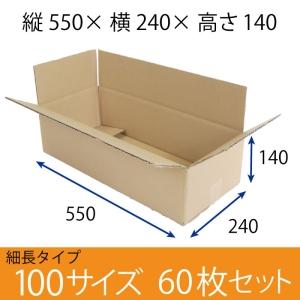 梱包資材 梱包用段ボール 細長サイズ (550×240×140mm) 厚さ5mm 10枚