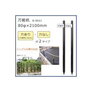 COMOLIFE コモライフ 大研 穴無 万能杭80φx2100mm　B-8021-N