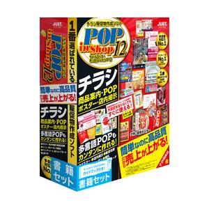 ジャストシステム ラベルマイティ POP in Shop12 書籍セット(1412656)