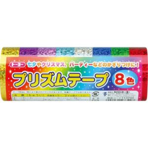 トーヨー プリズムテープ 8ショク(113700)「単位:コ」