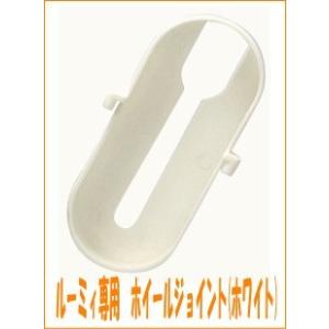 ルーミィ 三晃商会 ルーミィ専用ホイールジョイント ホワイト U25