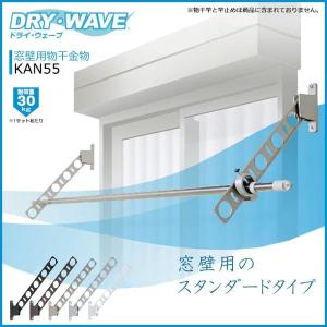 タカラ産業 DRY WAVE 窓壁用物干金物 KAN55 ブラック