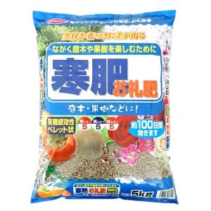 サンアンドホープ 寒肥 お礼肥の肥料 5kg