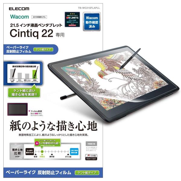 ELECOM エレコム Wacom Cintiq 22/保護フィルム/ペーパーライク/ケント紙タイプ...