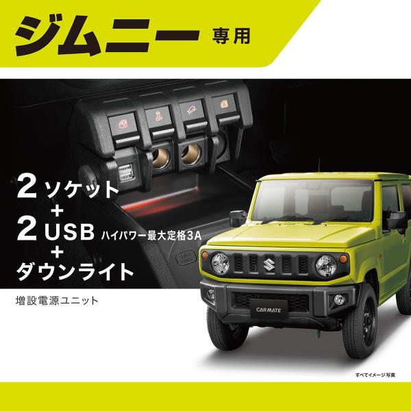 CARMATE カーメイト 車用 電源ユニット 増設 ジムニー (JB64) ジムニーシエラ (JB...