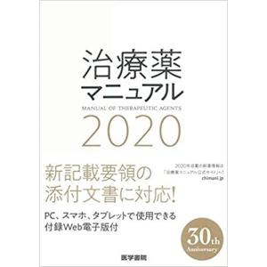 医学書院 ’20 治療薬マニュアル 高久 史麿 監修 矢崎 義雄 監修