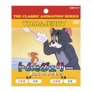 DVD トムとジェリー春はいたずらもの（単品）