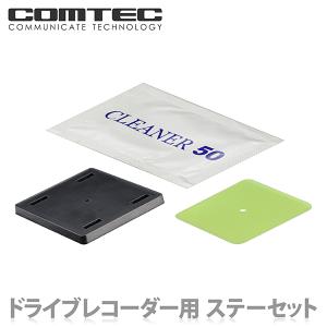 コムテック（Comtec） HDROP-27 ドライブレコーダー フロントステー+