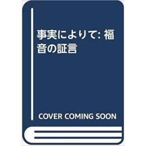 新教出版社 事実によりて 西田恵一郎 西田玄