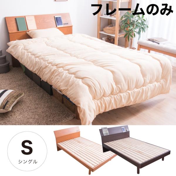 ベッド フレーム シングル すのこベッド シンプル おしゃれ 棚付 コンセント付 天然木