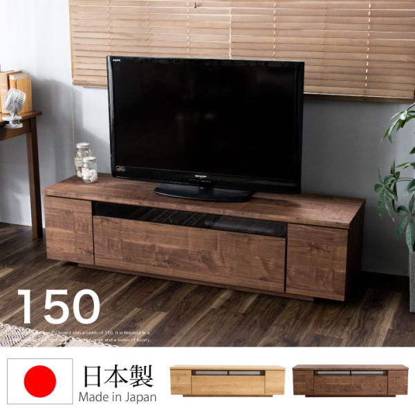 テレビ台 150 ローボード 日本製 完成品 おしゃれ 引き出し付き ウォルナット ナチュラル