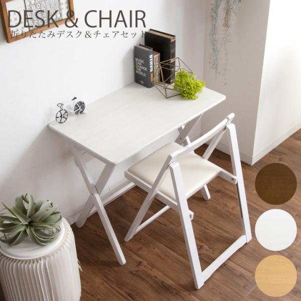 デスク 折りたたみ チェアーセット 机 つくえ おしゃれ 幅80 2点セット テレワーク 木製