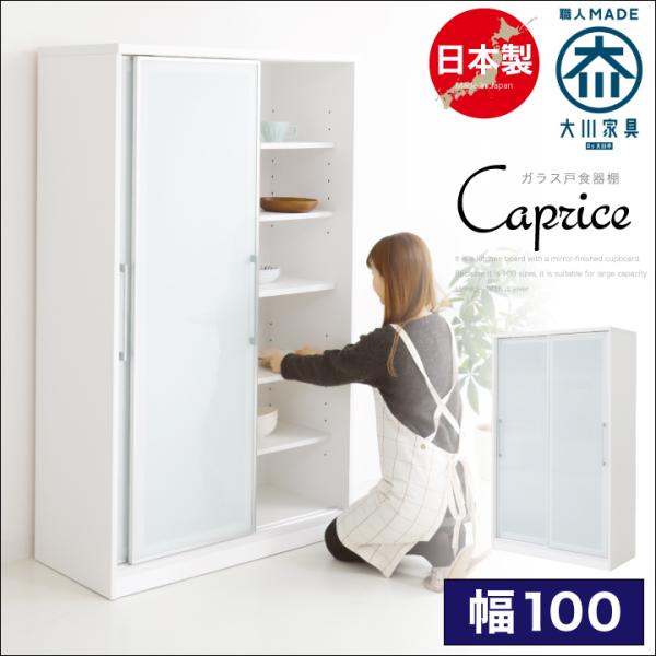 食器棚 ダイニングボード キッチンボード 幅100 おしゃれ 完成品 引き戸 ガラス 日本製