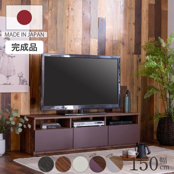 テレビ台 150 ローボード 日本製 完成品 おしゃれ 引き出し付き ホワイト ブラウン ダークブラ...