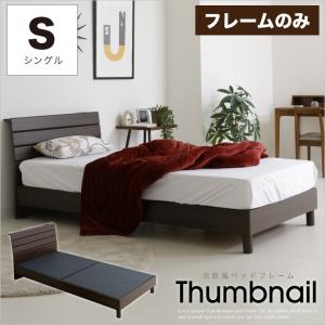 ベッド シングル フレームのみ シングルベッド 宮棚 おしゃれ コンセント付き 安い 木製