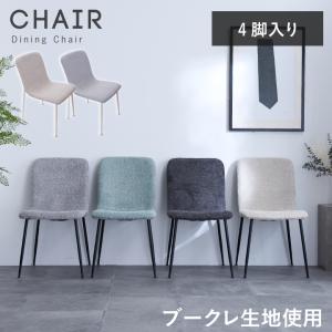 ダイニングチェア 4脚セット モダン おしゃれ ファブリック ライト