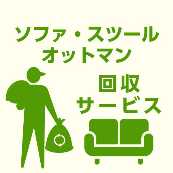 当店商品ご注文者様 限定 商品お届け時 家具回収サービス ソファ単体 おしゃれ スツール単体 オット...