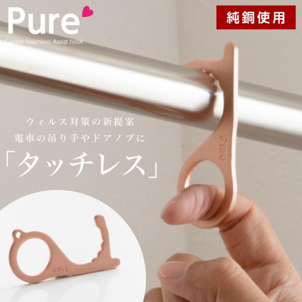 アシストフック 銅 タッチレス コロナ対策 純銅 おしゃれ キーホルダー ウィルス対策 タッチレスフ...