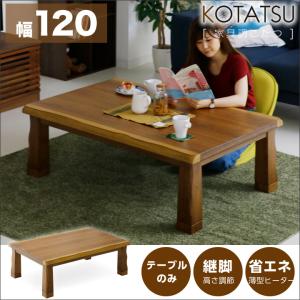 良質 こたつテーブル継ぎ足し付 天板リバーシブル120×80×36「41」送料