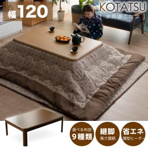 こたつ 長方形 120 セット 3点 おしゃれ コタツ 炬燵 こたつテーブル こたつ布団 120幅 120×80 家具調 継脚 木製
