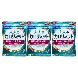 大人のカロリミット 3袋セット 約90回分 ファンケル サプリメント